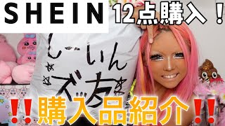 【SHEIN】数ヶ月ぶりにSHEINで買い物したら神商品ばっかだった‼️‼️