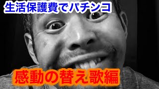 【生活保護費でパチンコ】感動の替え歌熱唱【切り抜き】