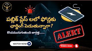 పబ్లిక్ ప్లేస్ లలో ఫోన్లకు ఛార్జింగ్ పెడుతున్నారా? charging mobiles at public places crime telugu