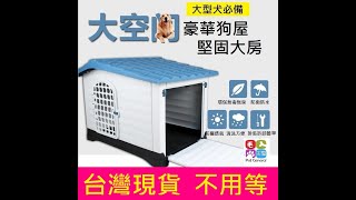 戶外雙門塑料狗屋 中型犬適用 424 組裝說明教學