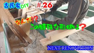 【古民家】こんなヘンテコな形の角材なんてどこに使うの？【NEXT RENOVATION＃26】