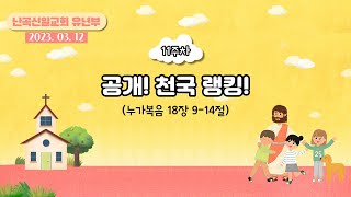 난곡신일교회 유년부 예배 | 23. 03. 12