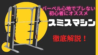 【#2マシン紹介】ノーチラス スミスマシン