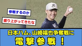 【FA速報】日本ハムが山崎福也争奪戦に電撃参戦！