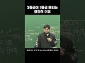 3등급이 1등급 못되는 결정적 이유