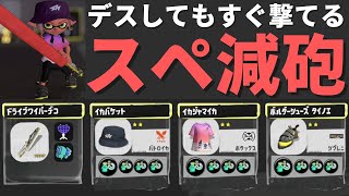 【検証】スペシャル減少量ダウンギア3.9のほうがスペ増よりマルミサを放てるのでは「ドライブワイパーデコ」【スプラトゥーン3】