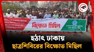 হঠাৎ ঢাকায় ছাত্রশিবিরের বি ক্ষো ভ মিছিল | Chhatrashibir Michil | Kalbela