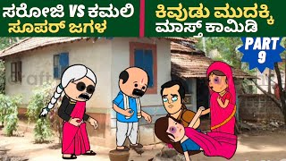 ಅತ್ತೆ vs ಸೊಸೆ / ಸರೋಜಿ ಕಮಲಿ ಜೋರ್ ಜಗಳ / ಕಮಲಿ ಗಂಡನ ಸಾಹಿಸೆ ಬಿಟ್ಟರು /atte vs sose super comedy /Part 9