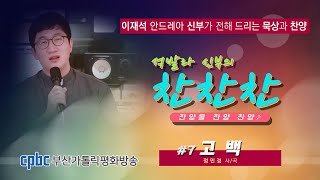 [석발라 신부의 찬찬찬]-#7 고백