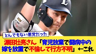 源田壮亮さん「育児放棄で闘病中の嫁を放置で不倫して行方不明」←これ【なんJ プロ野球反応集】【2chスレ】【5chスレ】