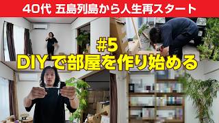 ＃５ DIYで部屋を作り始める　- 40代 五島列島から 人生再スタート -