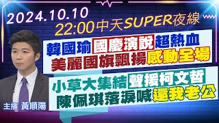 【10/10即時新聞】韓國瑜國慶演說超熱血 美麗國旗飄揚感動全場｜小草大集結聲援柯文哲 陳佩琪落淚喊還我老公｜中天SUPER夜線 20241010 @中天新聞CtiNews