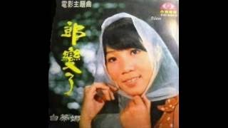 1968年  白蒂娜  (Patrina) - 「郎変了」专辑 (4首)