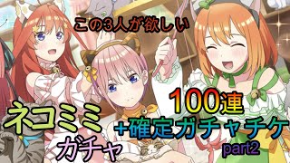 【ごとぱず】この確定演出！ネコミミガチャ100連まわしてみた！part2　五等分の花嫁 五つ子ちゃんはパズルを五等分できない。