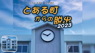 脱出ゲーム とある町からの脱出 2023 (EnterBase) Escape Game Walkthrough