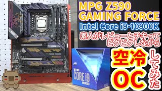 OC初心者が人のZ590っていう新作高級マザーとCore i9とかいう高級CPUで空冷OCしてみた。MSI MPG Z590 GAMING FORCE レビュー\u0026OCチャレンジ‼