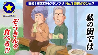 【瀬戸市】ぞうきんを食べるがあたりまえ【愛知あたりまえ】