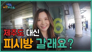 드디어 소원 성취? 미녀 배우와 제주도...는 못가고 PC방 데이트 하기! | [피킷리스트 EP.20]