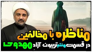 💯مناظره و گفتگوی استاد ابوالقاسمی با بینندگان سنی و شیعه در ویژه برنامه تریبون آزاد مهدوی قسمت 07