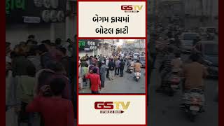 બેગમ ફ્રાયમાં બોટલ ફાટી