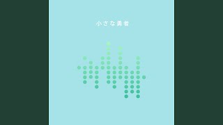 小さな勇者