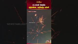 பட்டாசுகள் வெடிக்க புத்தாண்டை வரவேற்ற மக்கள்  | #Shorts | #HappyNewYear #NewYear #newyear2025