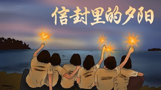 2022年槟华女子国民型华文中学 第70届谢师宴插曲 《信封里的夕阳》