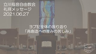 ヨブ記全体の振り返り「再創造への産みの苦しみ」