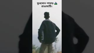 ফুরমোন পাহাড় ⛰️ রাঙামাটি।