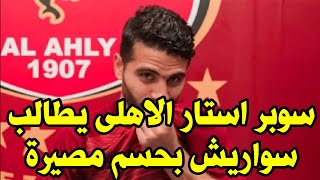 بعد مفاوضات البنك الأهلي محمد محمود يطالب سواريش بحسم مصيره