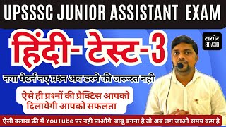 UPSSSC JUNIOR ASSISTANT EXAM- HINDI TEST -3 नए पैटर्न पर नए प्रश्‍न जो दिलायेंगे आपको सिलेक्‍शन