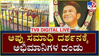 Puneeth Rajkumar: ಅಪ್ಪು ಸಮಾಧಿ ದರ್ಶನಕ್ಕೆ ಅಭಿಮಾನಿಗಳ ದಂಡು  | Tv9 Kannada