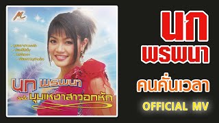 คนคั่นเวลา - นก พรพนา【OFFICIAL MV】