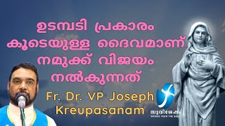 ഉടമ്പടി പ്രകാരം കൂടെയുള്ള ദൈവമാണ് നമുക്ക് വിജയം നൽകുന്നത് | Fr Dr Vp Joseph Krupasanam