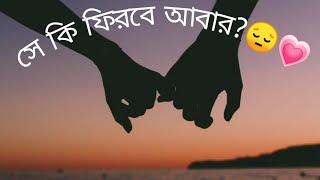 সে কি ফিরবে আবার 😔💗? প্রাক্তণ প্রেম ফিরবে কিনা Pick - A - Pile  Tarot Reading.