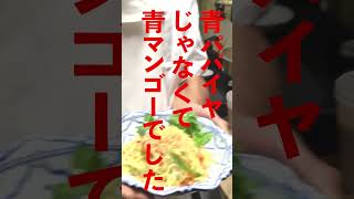 青マンゴーのサラダ：タムマムアン：自然な酸味でソムタムとは違った美味！　#shorts　#タイ料理　#経堂  #パッポン食堂