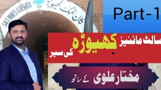 Khewra Salt Mines part-1  کھیوڑہ سالٹ مائنز