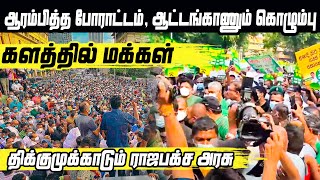 ஆரம்பித்த போராட்டம்!! ஆட்டங்காணும் கொழும்பு!! திக்கு முக்காடும் ராஜபக்ச அரசு!! | Colombo Protest