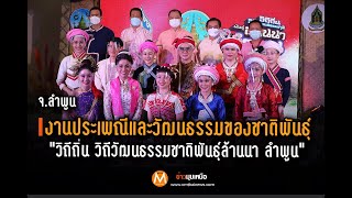 วิถีถิ่น วิถีวัฒนธรรมชาติพันธุ์ล้านนา ลำพูน