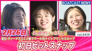 若松ヴィーナス開幕 初日ピットスナップ│BOATCAST NEWS 2025年2月26日│