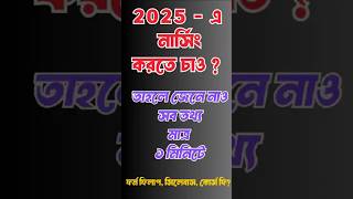 WB ANM GNM 2025:Form Fill-Up, Eligibility \u0026 Syllabus Explained! #Shorts #anmgnm2025 #anm #gnm #wbjee