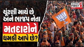 Sthanik Swaraj Election 2025: ચૂંટણી માથે છે અને ભાજપ નેતા મતદારોને ધમકી આપે છે?