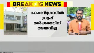 കോൺഗ്രസിൽ ഗ്രൂപ്പ് തർക്കം അയവില്ല | താരിഖ് അൻവറിന്റെ അനുനയ നീക്കവും ഫലം കണ്ടില്ല