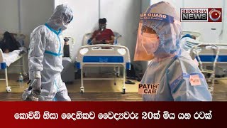 කොවිඩ් නිසා දෛනිකව වෛද්‍යවරු 20ක් මිය යන රටක්...(2021-05-22)