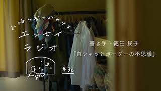 第36夜：徳田民子さんのエッセイ「白シャツとボーダーの不思議」【エッセイラジオ】