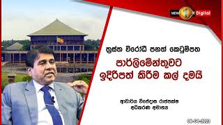 ත්‍රස්ත විරෝධී පනත් කෙටුම්පත පාර්ලිමේන්තුවට ඉදිරිපත් කිරීම කල් යයි