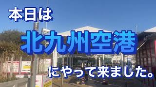 空港シリーズ　北九州空港に行って来ました。