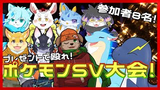 【ケモVポケモンSV大会】技「プレゼント」で殴り合え！ポケモンクリスマス大会！！