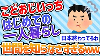 【2ch面白いスレ】4月から無理やり一人暮らしするんやが【ゆっくり解説】