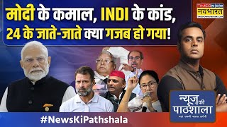 News Ki Pathshala | Sushant Sinha: 2024 का वो रिवीजन जो नए साल में आपको टॉपर बना देगा! | PM Modi